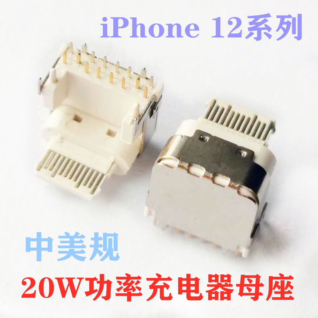 TYPE C 14P母座 苹果20W-18W功率快充充电器母座 中美规 加高外露电子 板上四脚插板